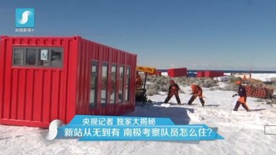 擔心集裝箱房屋不保溫嗎？看又建去南極了